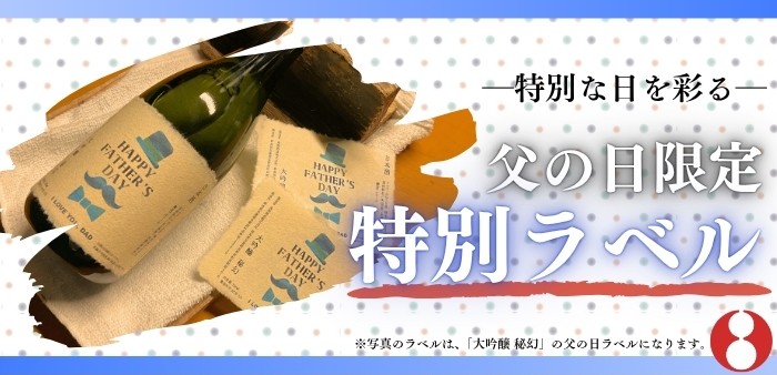 父の日ギフト】秘幻 舞風 潔 720ml【父の日ラベル】｜浅間酒造